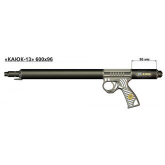 Ружье для подводной охоты пневматическое «Каюк-13» 600х96