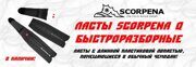 Ласты Scorpena Q быстроразборные